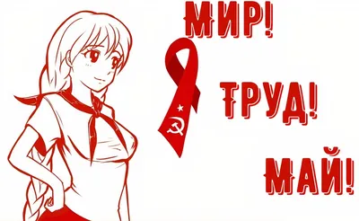 РИСУНОК к 1 мая. Как нарисовать открытку мир труд май? Простые рисунки -  YouTube