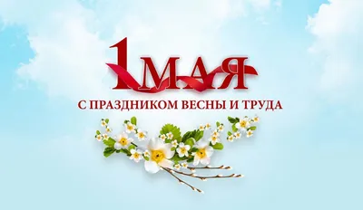 Мир! Труд! Май! Бухай! С праздником всех