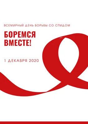 Всемирный день борьбы со СПИДом. – Общеобразовательное учреждение \"Ырайым\"  \"Школа \"Надежда\"