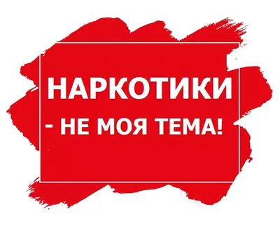 Конкурс плакатов \"Мы против наркотиков\" в Институте педагогики и социальных  коммуникаций - Академия ИМСИТ