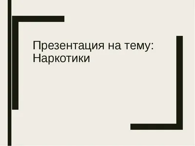 Рисунки к конкурсу Жизнь без наркотиков