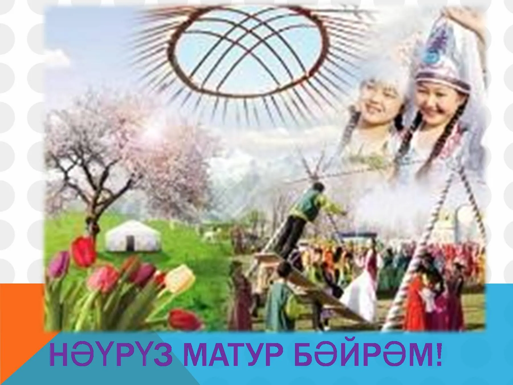 14 наурыз көрісу күні презентация. С праздником Наурыз. 22 Наурыз. Наурыз фон.