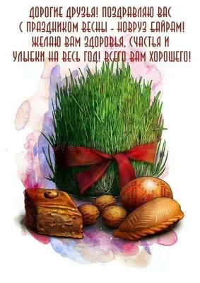 Идеи на тему «Novruz bayram» (22) | праздник, открытки, поздравительные  открытки