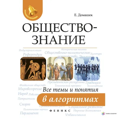 Обществознание: все темы и понятия в алгоритмах. 2-е изд, , Феникс купить  книгу 978-5-222-29486-4 – Лавка Бабуин, Киев, Украина