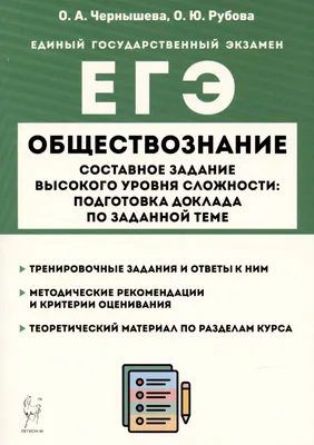 Обществознание. ЕГЭ. Составное задание высокого уровня сложности:  подготовка доклада по заданной теме (Оксана Рубова, Ольга Чернышева) -  купить книгу с доставкой в интернет-магазине «Читай-город». ISBN:  978-5-91-724240-8