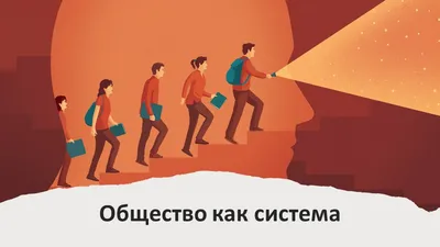 Презентация по обществоведению на тему \"Общество как система\" (10 класс)