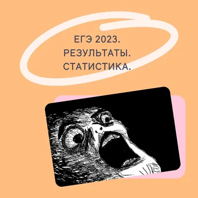 Как написали ЕГЭ по обществознанию в 2023 году? Статистика и самые  завальные темы | Обществознание с тетей Юлей! | Дзен