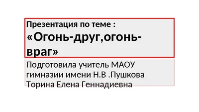 Городской этап открытого смотра- конкурса «Огонь –друг, огонь –враг»,  фестиваля «Таланты и поклонники» » Школа безопасности