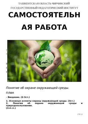Охрана окружающей среды: правовой аспект | Научная Библиотека Пермского  Государственного Национального Исследовательского Университета