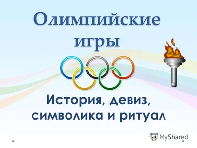 Современные олимпийские игры. Особенности проведения и их значение в жизни  современного общества – тема научной статьи по СМИ (медиа) и массовым  коммуникациям читайте бесплатно текст научно-исследовательской работы в  электронной библиотеке КиберЛенинка