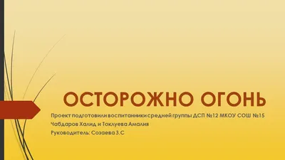 Осторожно, огонь!\" | Портал образования Сладковского муниципального района