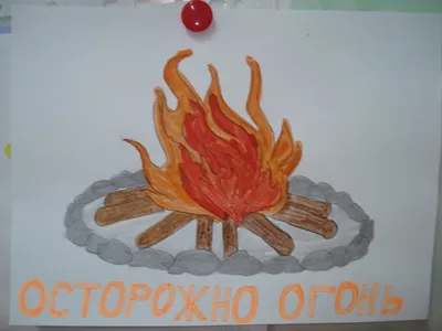 Аппликация Осторожно, огонь!