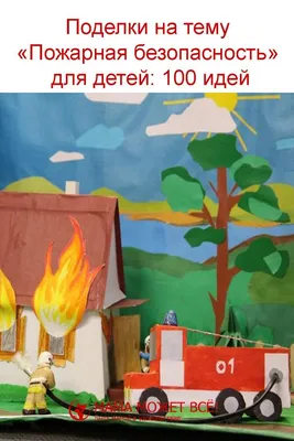 Проект «Осторожно, огонь!» по теме «Основы пожарной безопасности» для детей  смешанной ранней группы (8 фото). Воспитателям детских садов, школьным  учителям и педагогам - Маам.ру