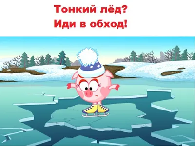 Тонкий лёд несёт опасность. Новости Государственное учреждение образования  \"Ясли-сад №33 г.Лида\"