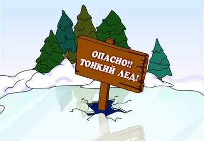 Памятка для родителей «Внимание! Тонкий лед!» / Новости Дубны / Официальный  интернет-портал органов местного самоуправления городского округа Дубна  Московской области