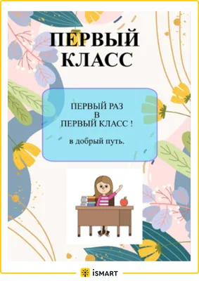 Что нужно знать и к чему быть готовым начинающему педагогу, при устройстве  в начальную школу?