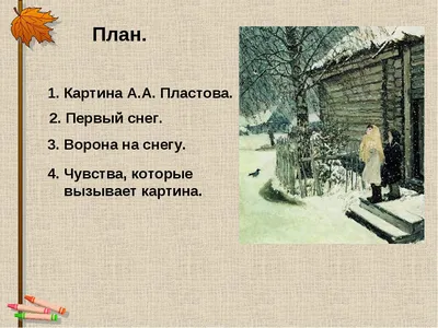 Презентация сочинение \"Первый снег\" по картине А.А. Пластова .