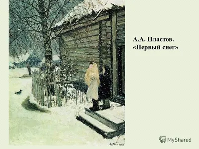 Презентация на тему: \"Сочинение-описание по картине А.А. Пластов. «Первый  снег»\". Скачать бесплатно и без регистрации.