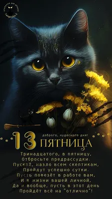 Идеи на тему «Пятница 13» (44) | пятница 13-е, открытки, счастливая пятница