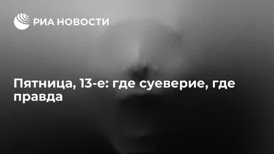 Пятница, 13, уже не такая пугающая по сравнению с 2020: мемы не для