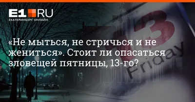 Что означает пятница, 13-е? История и традиции страшного дня - 13.10.2023,  Sputnik Беларусь