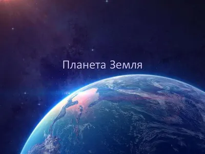 Презентация на тему: \"ПЛАНЕТА ЗЕМЛЯ.\". Скачать бесплатно и без регистрации.