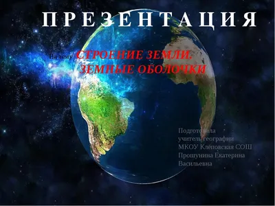 Презентация на тему: \"Планета Земля\". Скачать бесплатно и без регистрации.