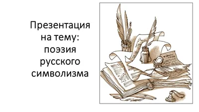 Презентация на тему поэзия русского символизма