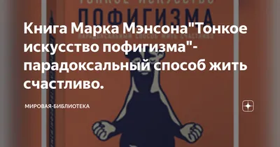 Тонкое искусство пофигизма. Парадоксальный способ жить счастливо. Марк  Мэнсон - «Долой оптимизм!⭐️Бестселлер хамоватого блогера,который «забил на  все».Кажется,наркотики дурно повлияли на автора» | отзывы