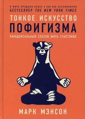 Купить Тонкое искусство пофигизма. Парадоксальный способ жить счастливо  тв/о в Минске в Беларуси | Стоимость: за 28.40 руб.