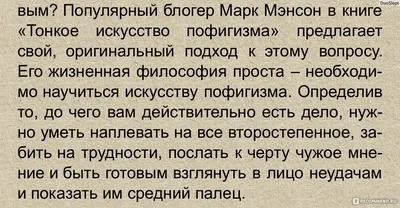 Тонкое искусство пофигизма. Парадоксальный способ жить счастливо. Марк  Мэнсон Лот №6538738424 - купить на Crafta.ua