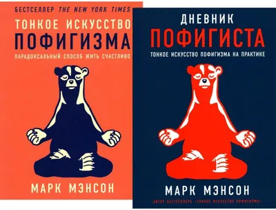 Тонкое искусство пофигизма. Парадоксальный способ жить счастливо on Apple  Books