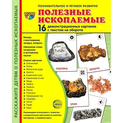 Демонстрационные картинки СУПЕР Полезные ископаемые. 16 картинок с текстом  - купить с доставкой по выгодным ценам в интернет-магазине OZON (984274399)