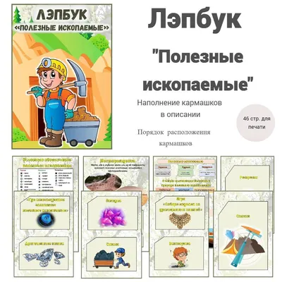 Лэпбук \"Полезные ископаемые\" | Лэпбук, Образовательная деятельность,  Дошкольник