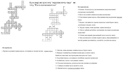 кроссворд на тему полезные ископаемые - Школьные Знания.com