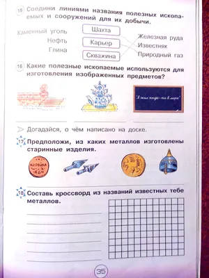 Урок познания мира по теме \"Полезные ископаемые. Закрепление\". 4-й класс