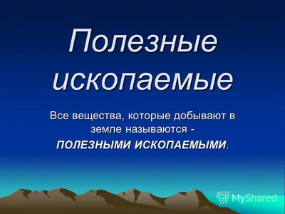 Презентация по окружающему миру на тему: \"Полезные ископаемые\"