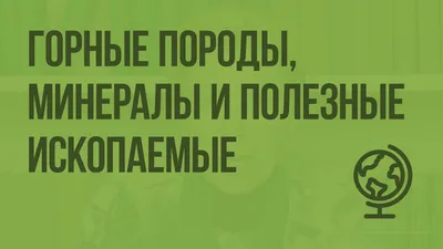 Презентации по технологии на тему \"Полезные ископаемые. Малахитовая  шкатулка\"