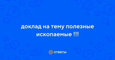 Презентация на тему: \"Презентация к уроку (окружающий мир, 3 класс) по теме:  Презентация \"Полезные ископаемые\"\". Скачать бесплатно и без регистрации.