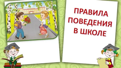 Плакаты «Правила поведения в школе» (2 фото). Воспитателям детских садов,  школьным учителям и педагогам - Маам.ру