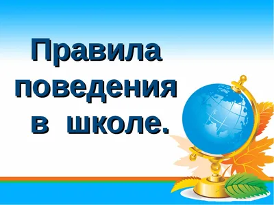 Правила безопасности в школе. Правила поведения в школе. - YouTube