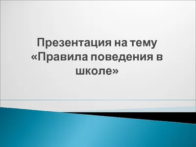 Памятка \"Правила поведения в школе и на улице\". Начальная школа