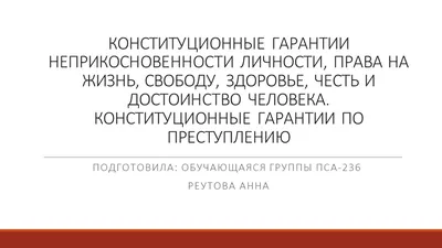 Право на жизнь - презентация, доклад, проект