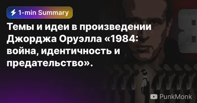 Темы и идеи в произведении Джорджа Оруэлла «1984: война, идентичность и  предательство». — Eightify