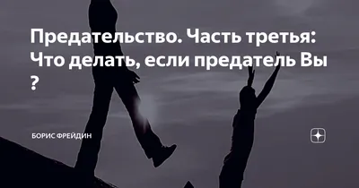 Предательство. Часть третья: Что делать, если предатель Вы ? | Психолог  Борис Фрейдин | Дзен