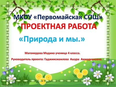 Природа и мы - презентация 4 класс