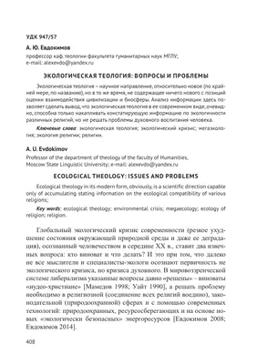 Экологическая теология: вопросы и проблемы – тема научной статьи по  философии, этике, религиоведению читайте бесплатно текст  научно-исследовательской работы в электронной библиотеке КиберЛенинка