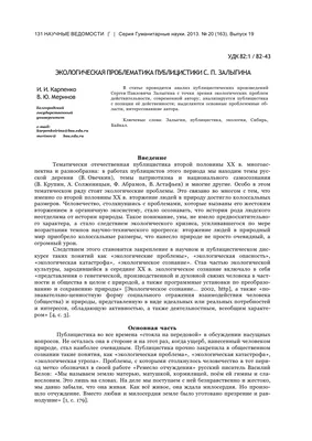 Экологическая проблематика публицистики С. П. Залыгина – тема научной  статьи по языкознанию и литературоведению читайте бесплатно текст  научно-исследовательской работы в электронной библиотеке КиберЛенинка