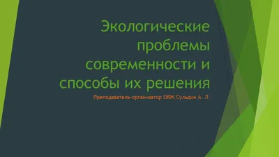 КОНКУРС ПРЕЗЕНТАЦИЙ НА ТЕМУ: «ГЛОБАЛЬНЫЕ ЭКОЛОГИЧЕСКИЕ ПРОБЛЕМЫ» |  Государственное бюджетное образовательное учреждение среднего  профессионального образования Луганской Народной Республики «Луганский  архитектурно-строительный колледж имени архитектора ...