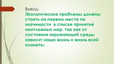 Загрязнение окружающей среды: виды, источники, проблемы